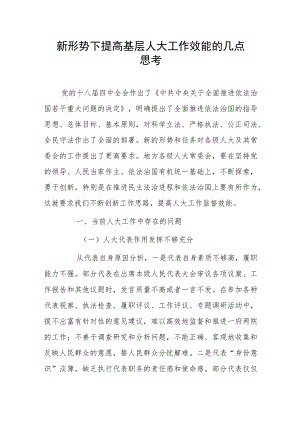 新形势下提高基层人大工作效能的几点思考.docx