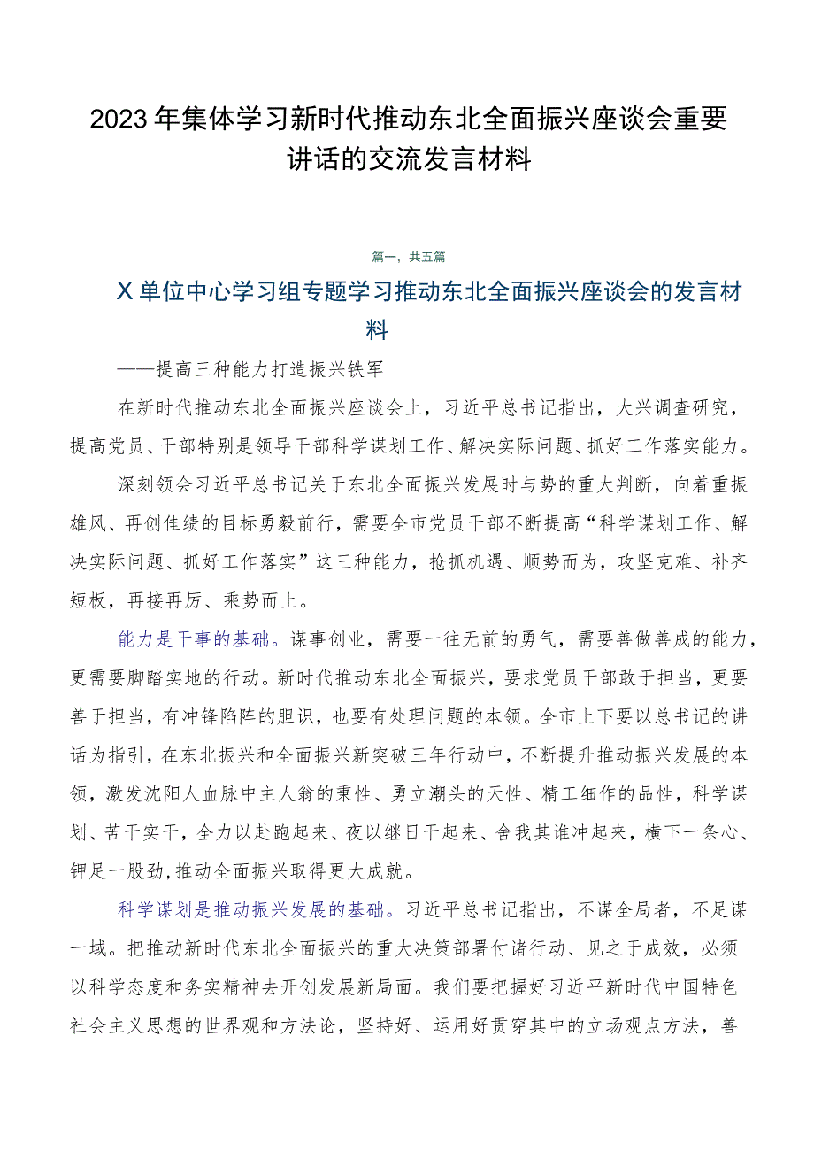 2023年集体学习新时代推动东北全面振兴座谈会重要讲话的交流发言材料.docx_第1页