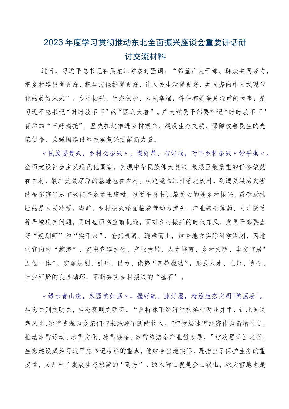 2023年集体学习新时代推动东北全面振兴座谈会重要讲话的交流发言材料.docx_第3页