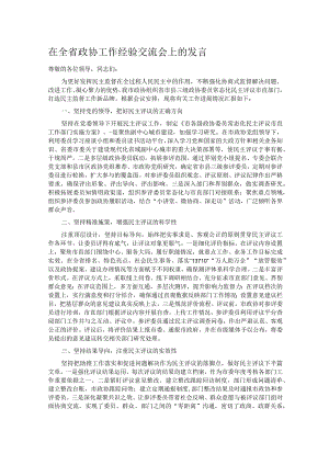 在全省政协工作经验交流会上的发言.docx