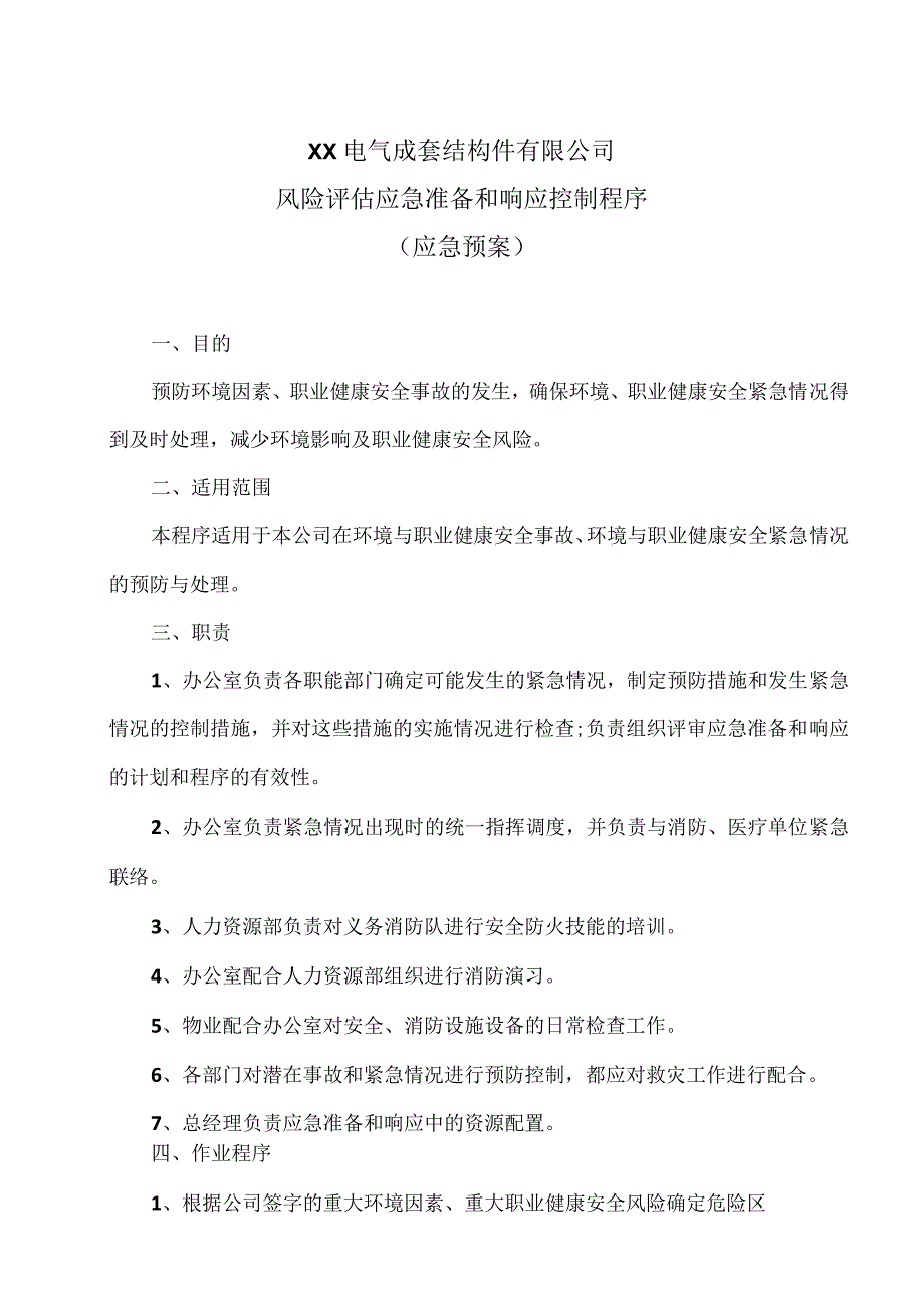 XX电气成套结构件有限公司风险评估应急准备和响应控制程序（应急预案）（2023年）.docx_第1页