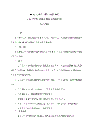 XX电气成套结构件有限公司风险评估应急准备和响应控制程序（应急预案）（2023年）.docx