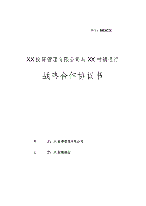 战略合作协议书（2023年XX投资管理有限公司与XX村镇银行）.docx