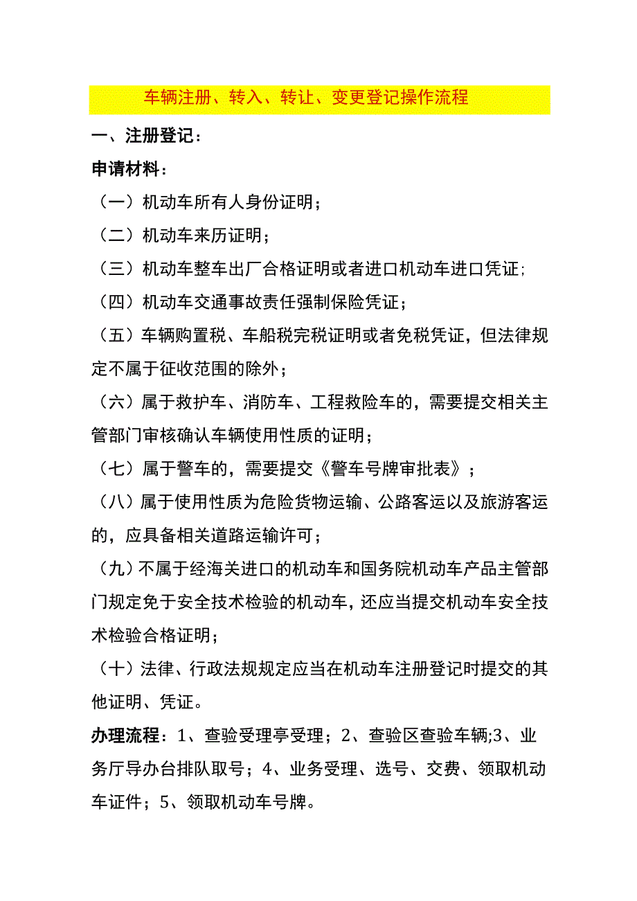 车辆注册、转入、转让、变更登记操作流程.docx_第1页