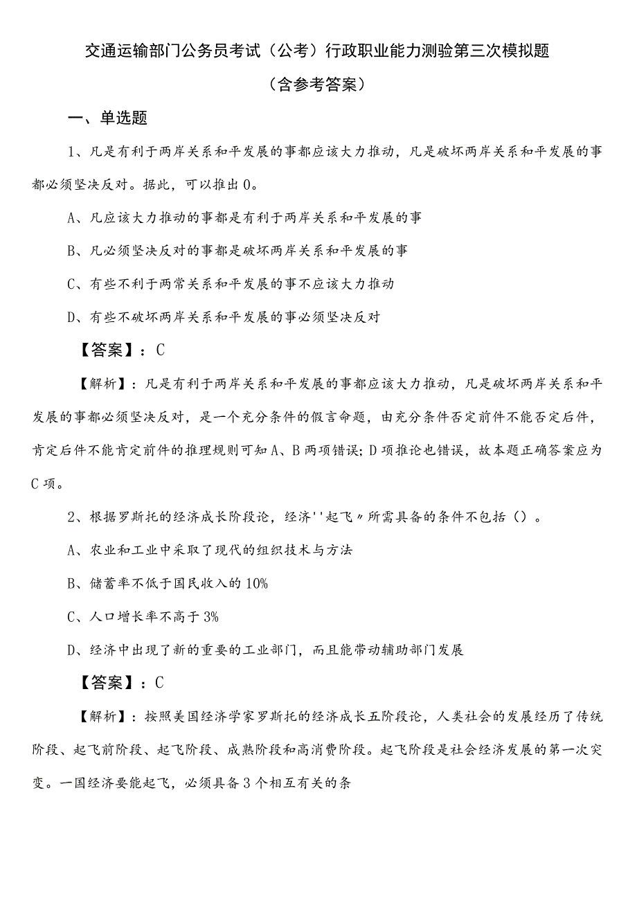 交通运输部门公务员考试（公考)行政职业能力测验第三次模拟题（含参考答案）.docx_第1页