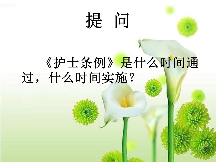 护理工作中的法律法规.ppt_第2页