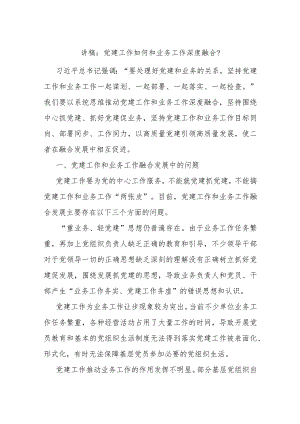 讲稿：党建工作如何和业务工作深度融合.docx