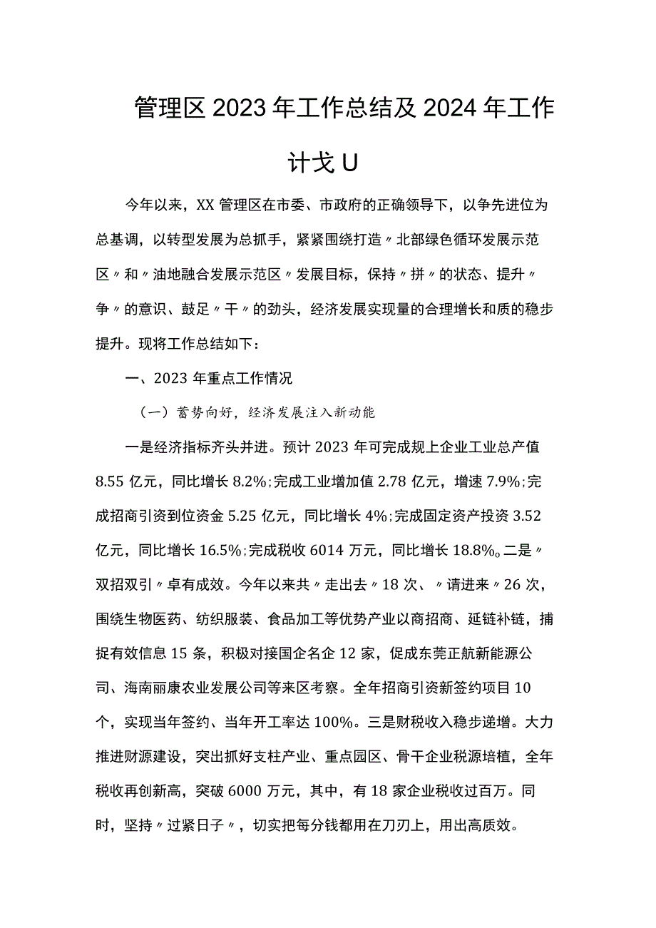 管理区2023年工作总结及2024年工作计划.docx_第1页