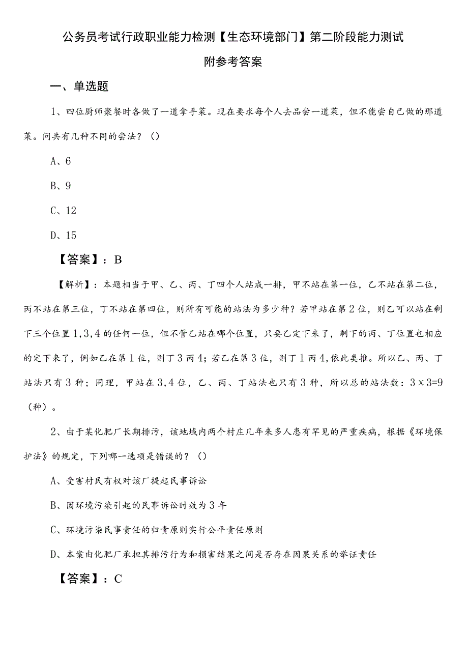 公务员考试行政职业能力检测【生态环境部门】第二阶段能力测试附参考答案.docx_第1页