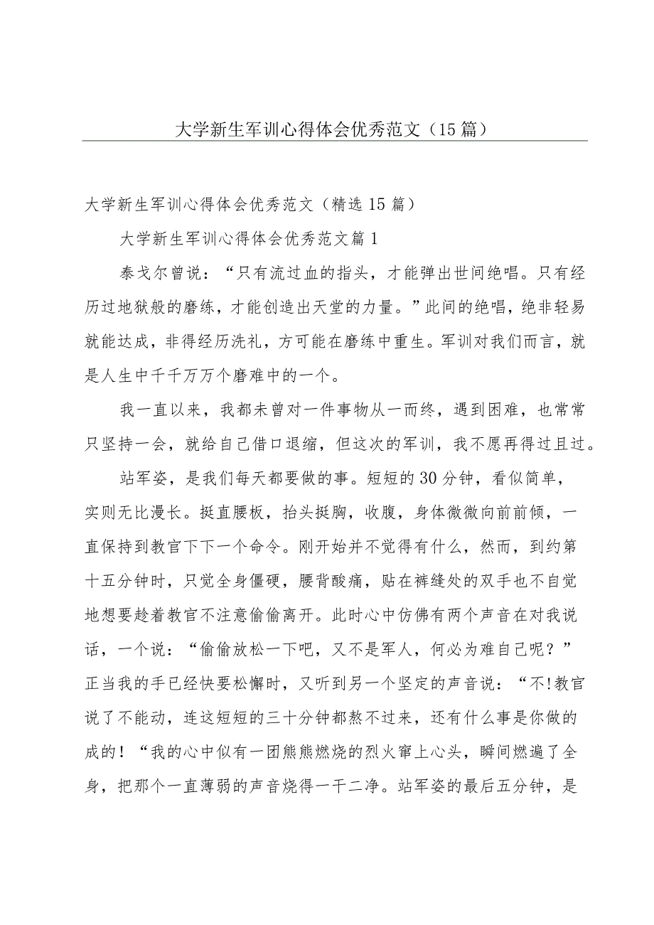 大学新生军训心得体会优秀范文（15篇）.docx_第1页