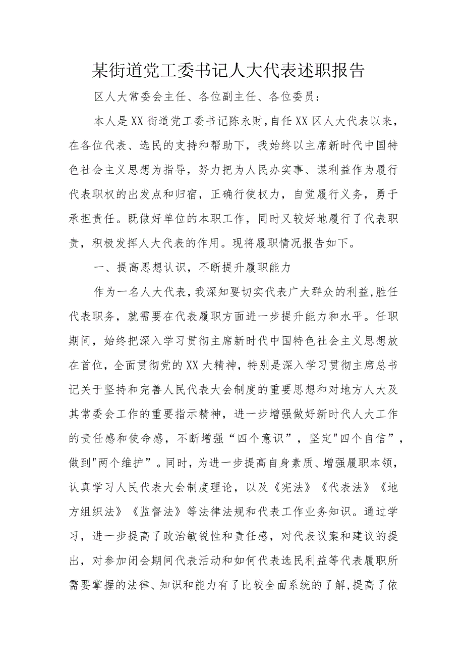 某街道党工委书记人大代表述职报告.docx_第1页