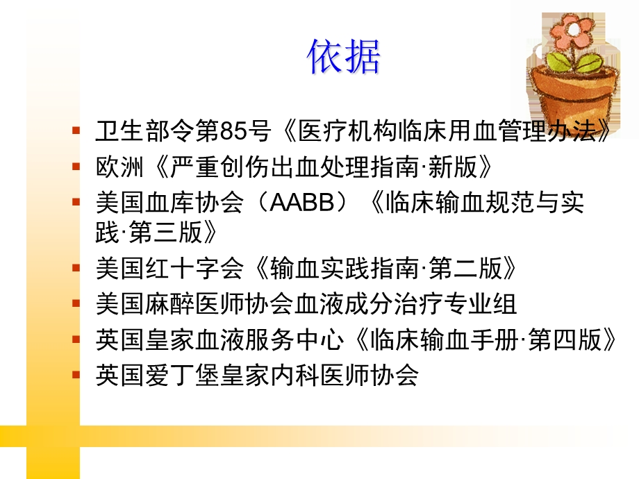 国内外临床输血指南解读.ppt_第2页