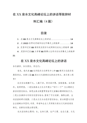 在xx泉水文化高峰论坛上的讲话等致辞材料汇编（4篇）.docx