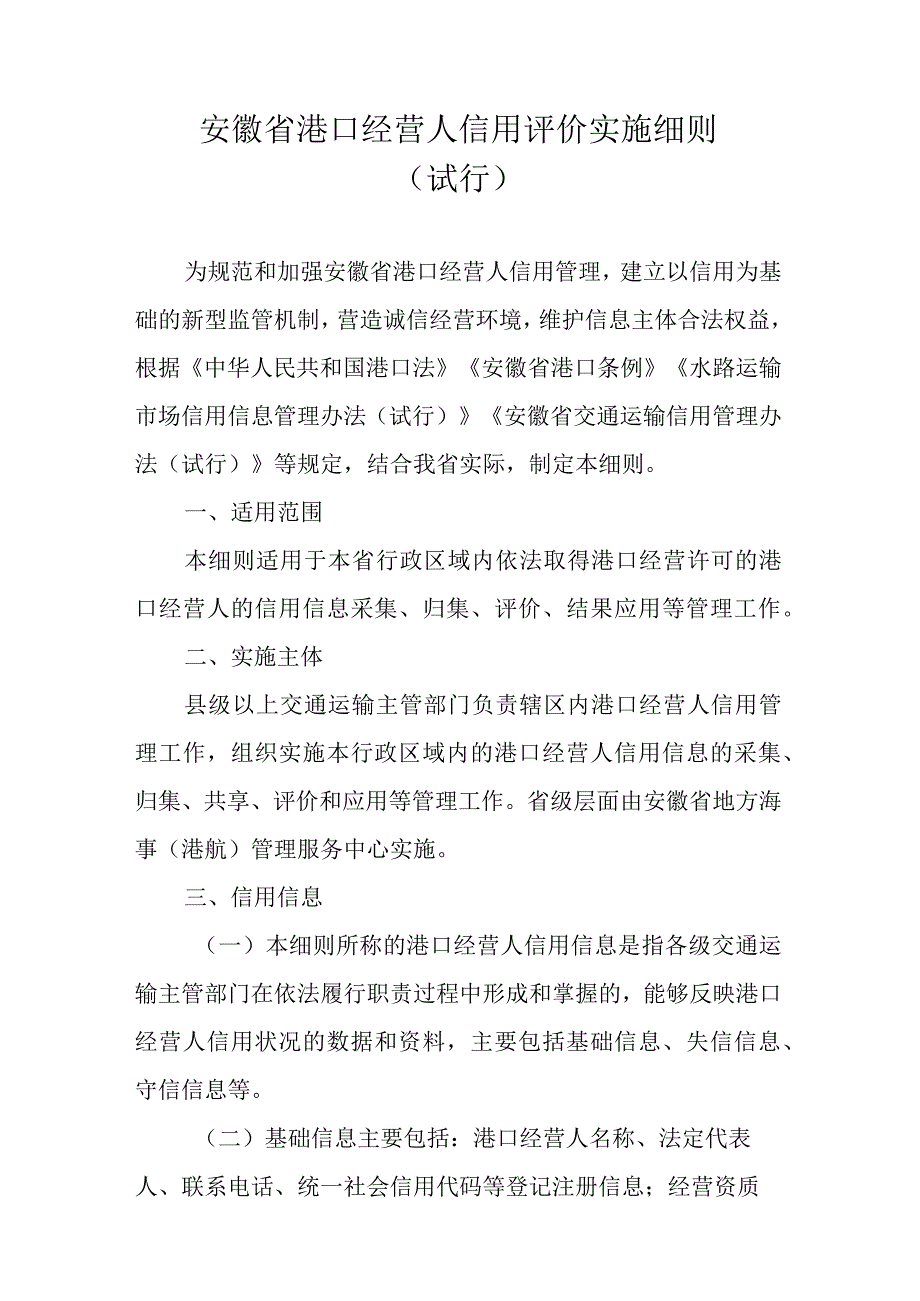 《安徽省港口经营人信用评价实施细则（试行）》全文、记分标准、解读.docx_第1页