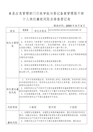 X县应急管理部门行政审批与登记备案管理股干部个人岗位廉政风险点排查登记表.docx