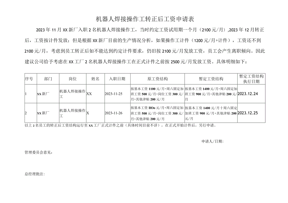 机器人焊接操作工转正后工资申请表.docx_第1页