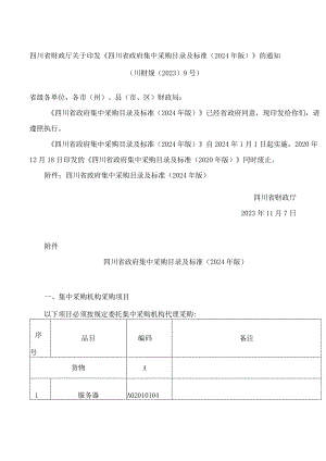 四川省财政厅关于印发《四川省政府集中采购目录及标准(2024年版)》的通知.docx