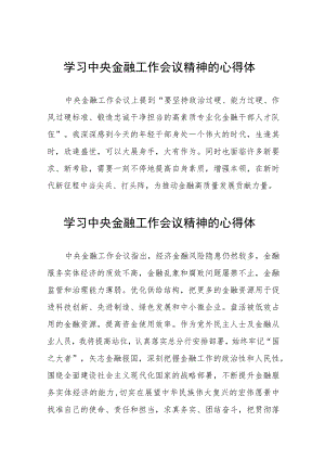 学习贯彻2023年中央金融工作会议精神的心得感悟发言材料四十二篇.docx