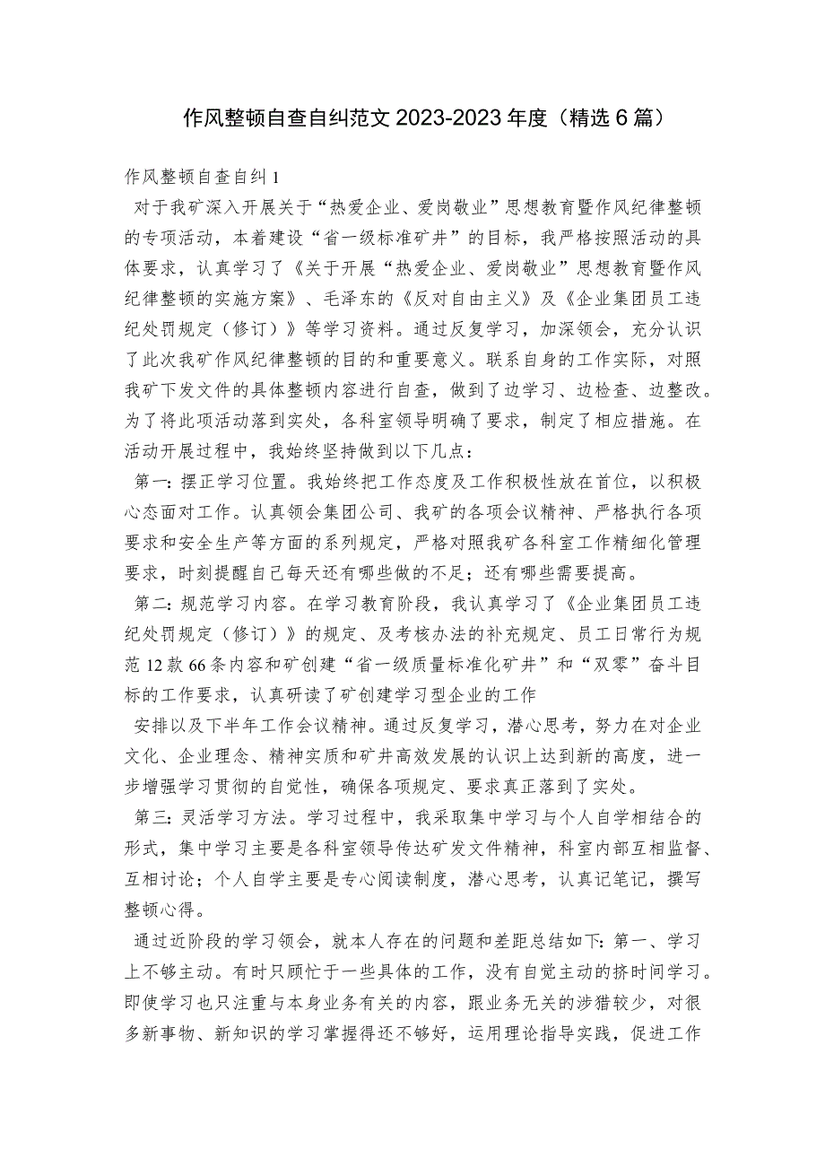 作风整顿自查自纠范文2023-2023年度(精选6篇).docx_第1页