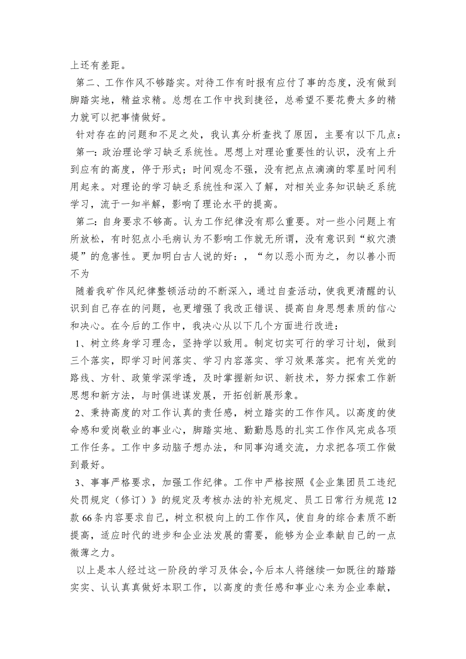 作风整顿自查自纠范文2023-2023年度(精选6篇).docx_第2页