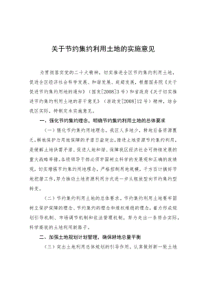 关于节约集约利用土地的实施意见.docx