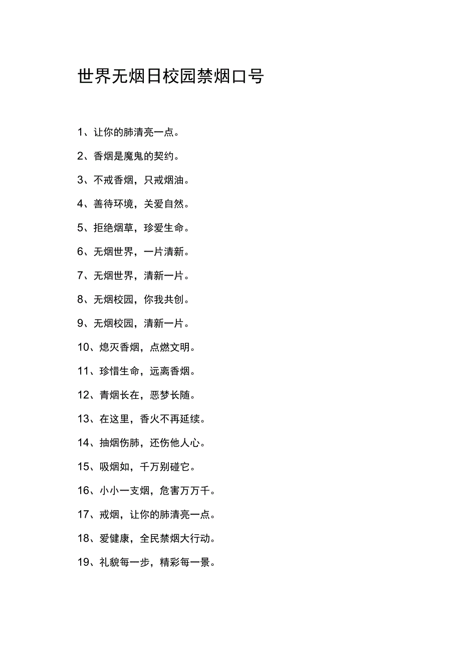 世界无烟日校园禁烟口号.docx_第1页