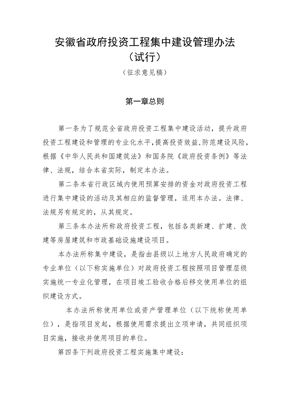 《安徽省政府投资工程集中建设管理办法（试行）》和《安徽省省级政府投资工程集中建设实施方案（征）》.docx_第1页