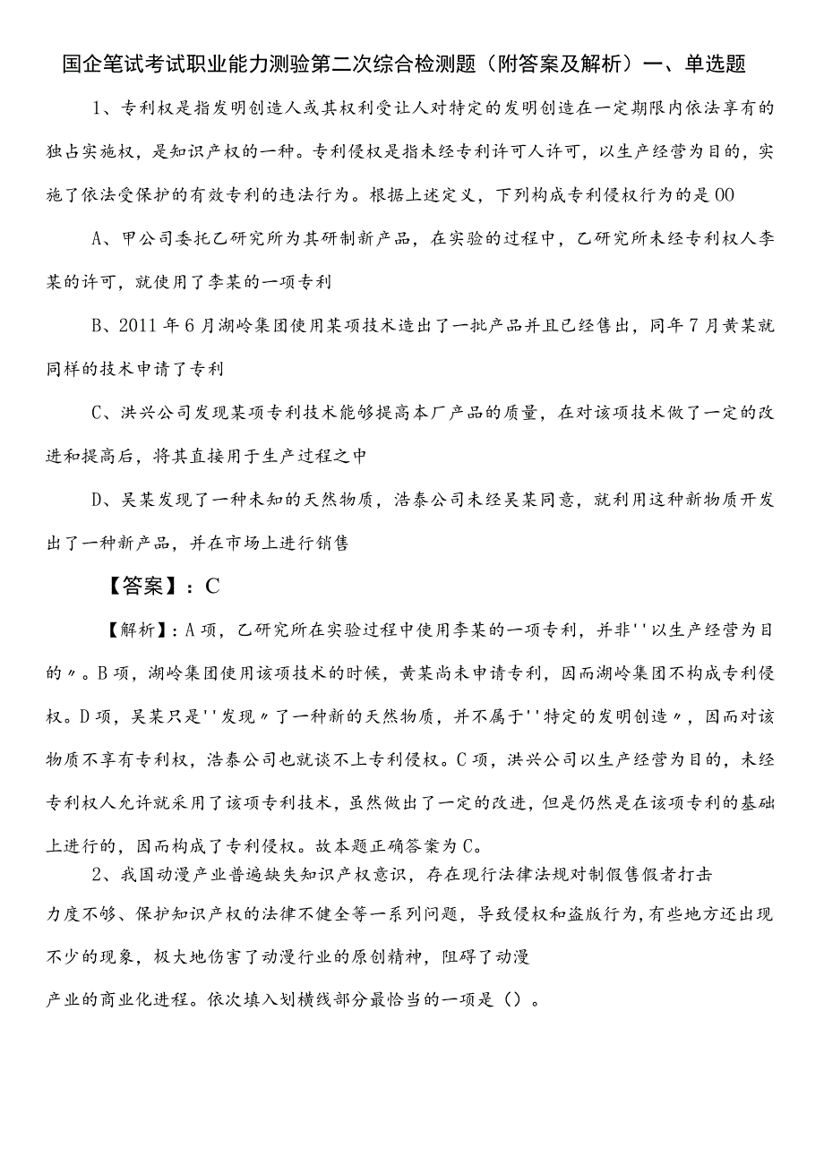 国企笔试考试职业能力测验第二次综合检测题（附答案及解析）.docx_第1页