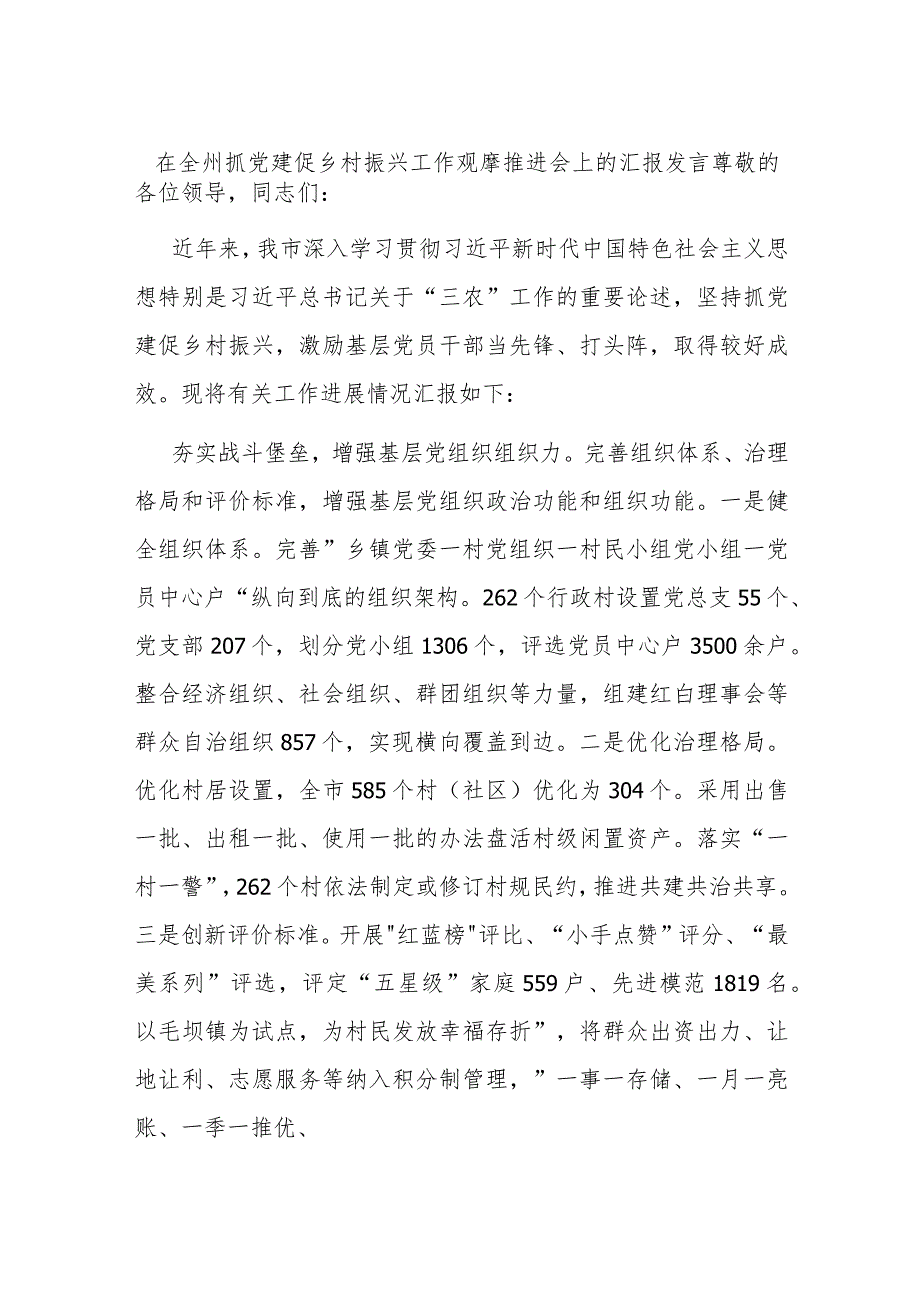 在全州抓党建促乡村振兴工作观摩推进会上的汇报发言 .docx_第1页