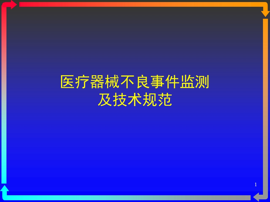 医疗器械不良事件监测及技术规范.ppt_第1页