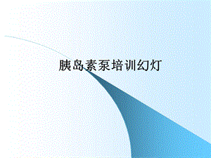 给医生的胰岛素泵幻灯－修改版.ppt