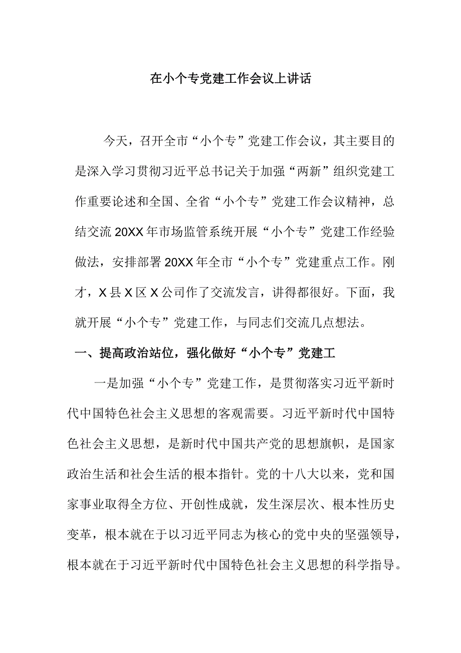 在小个专党建工作会议上讲话.docx_第1页