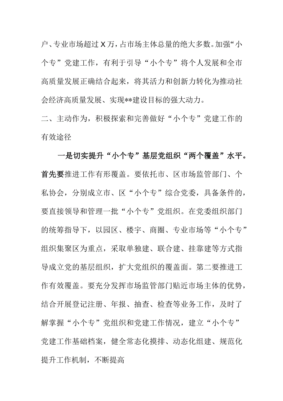 在小个专党建工作会议上讲话.docx_第3页