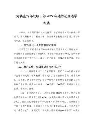 党委宣传部处级干部2022年述职述廉述学报告.docx