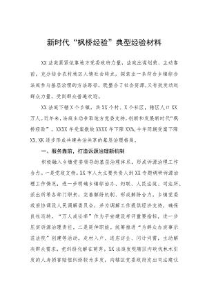 法庭2023年关于新时代“枫桥经验”典型经验材料9篇.docx