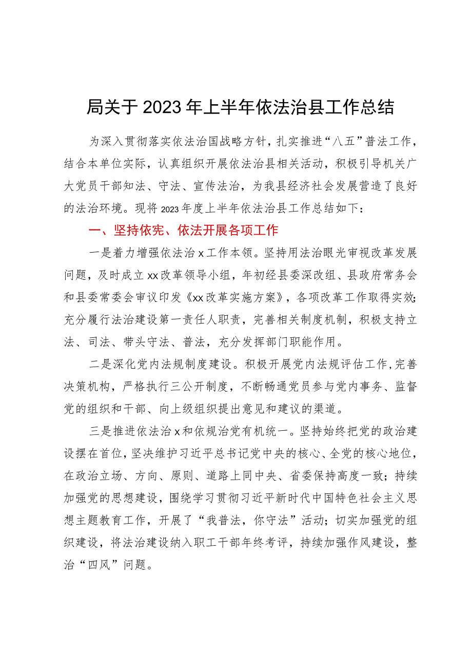 局关于2023年上半年依法治县工作总结.docx_第1页