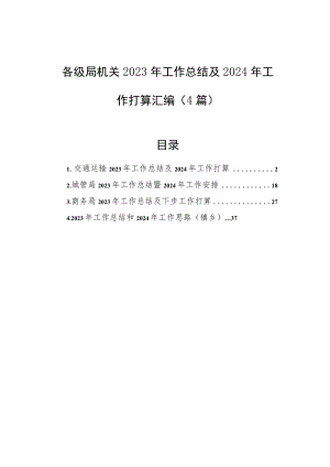 各级局机关2023年工作总结及2024年工作打算汇编（4篇） .docx