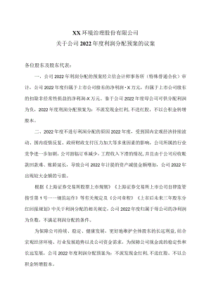 XX环境治理股份有限公司关于公司2022年度利润分配预案的议案.docx