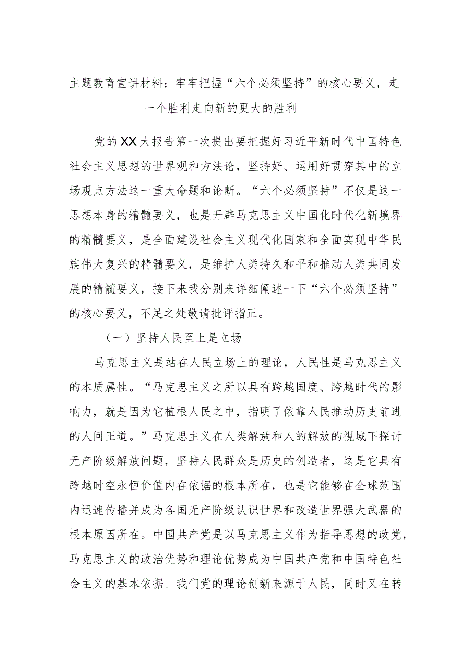 主题教育宣讲材料：牢牢把握“六个必须坚持”的核心要义走一个胜利走向新的更大的胜利 .docx_第1页