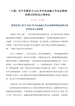 （十篇）关于开展学习2023年中央金融工作会议精神的研讨材料及心得体会.docx