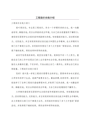 工程造价自我介绍.docx