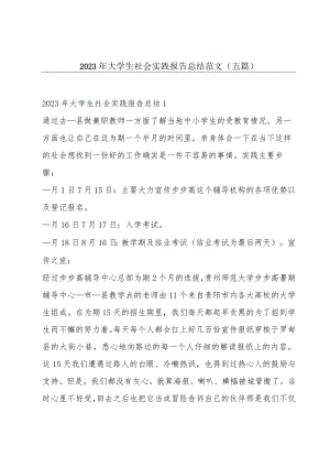 2023年大学生社会实践报告总结范文(五篇).docx