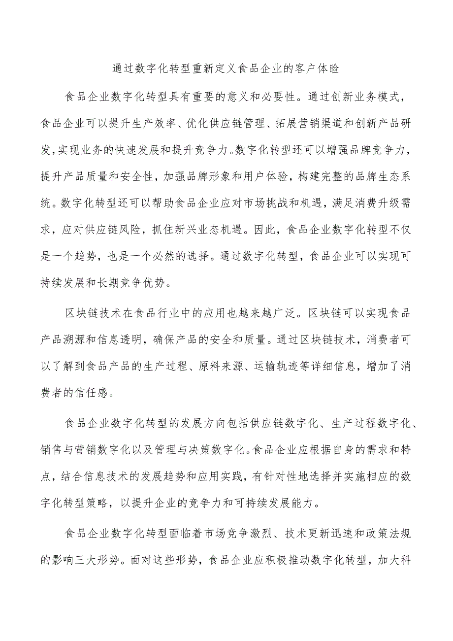 通过数字化转型重新定义食品企业的客户体验.docx_第1页