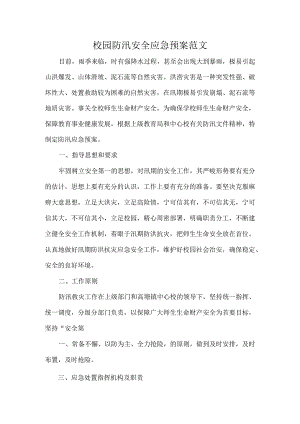 校园防汛安全应急预案范文.docx