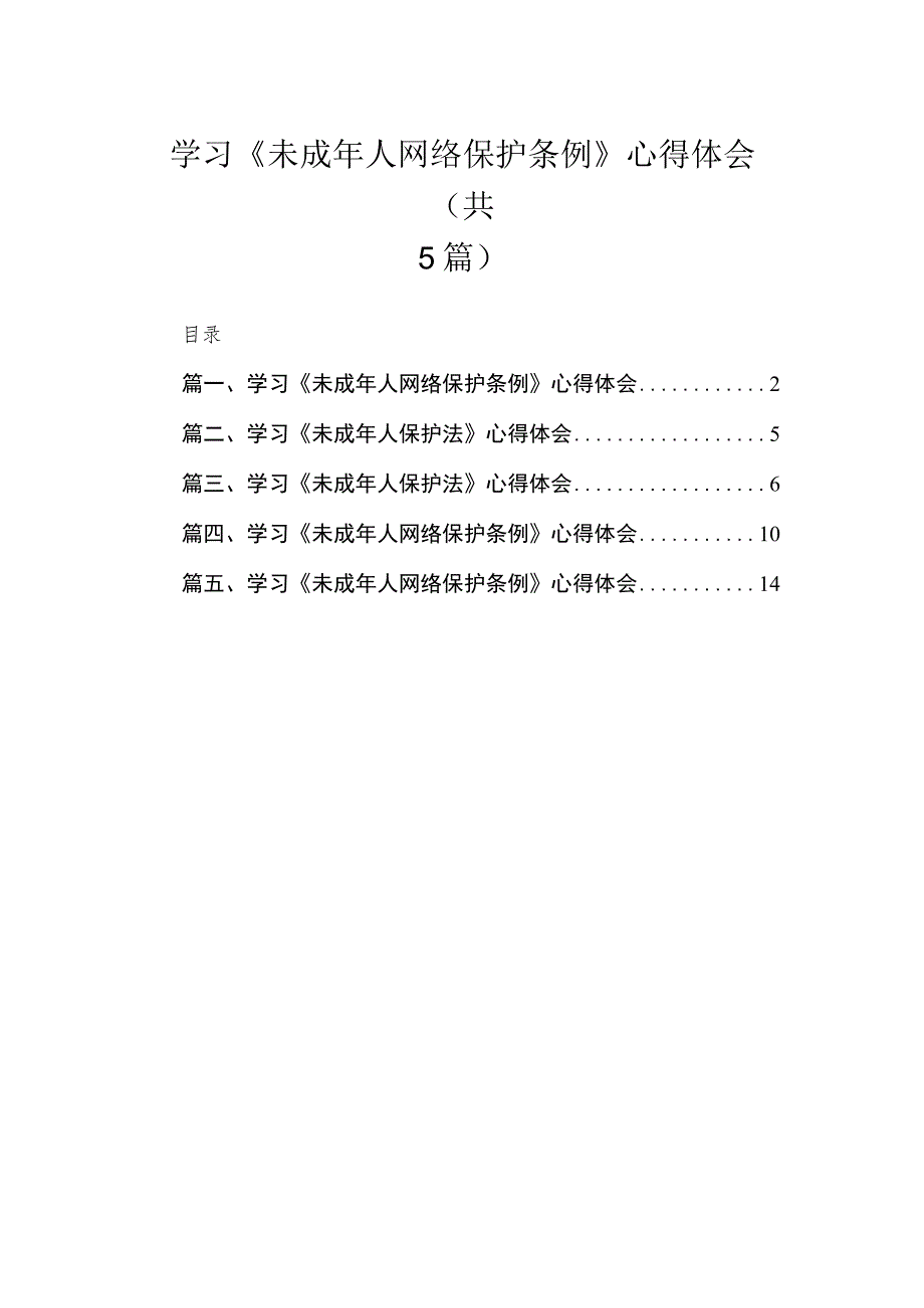 5篇学习《未成年人网络保护条例》心得体会供参考.docx_第1页