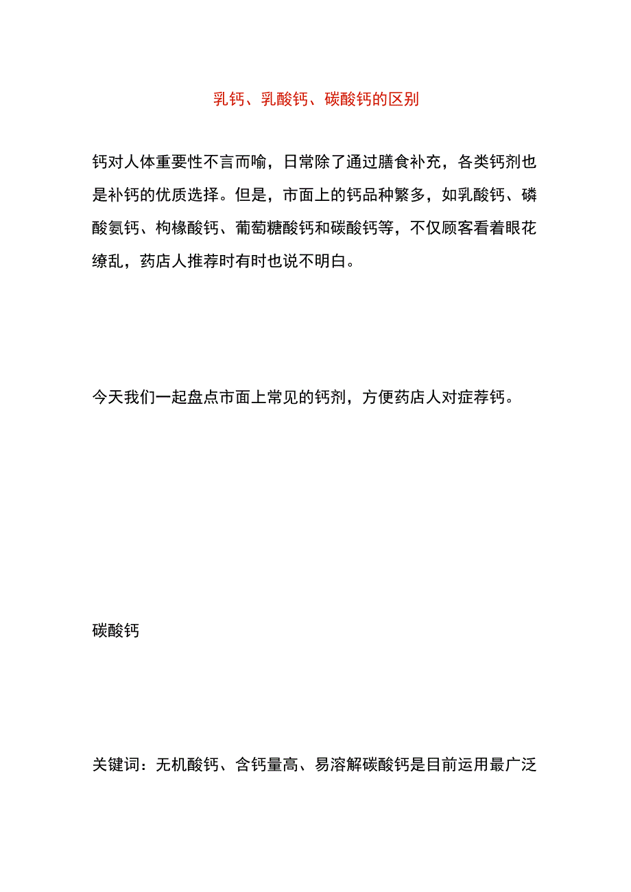 乳钙、乳酸钙、碳酸钙的区别.docx_第1页