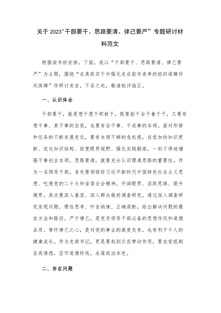 关于2023“干部要干、思路要清、律己要严”专题研讨材料范文.docx_第1页