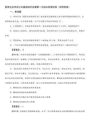 国有企业考试公共基础知识安徽第一次综合检测试卷（后附答案）.docx