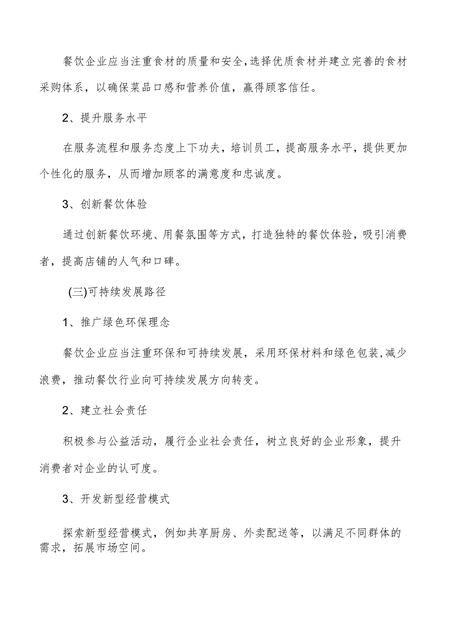 餐饮行业实施路径及可行性研究.docx_第3页