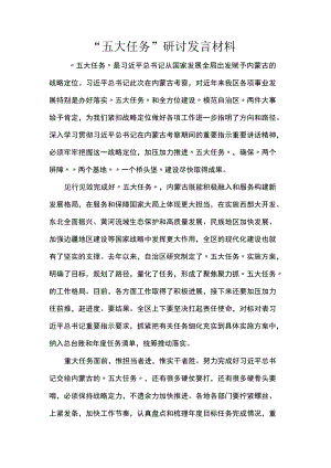 “五大任务”研讨发言材料.docx